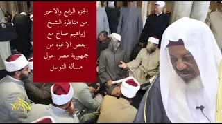 مناظرة علمية بين الشيخ إبراهيم صالح مع بعض الإخوة الوهابة في مسالة التوسل الجزء الرابع 