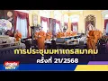 Download Lagu ข่าวเด่น WBTV การประชุมมหาเถรสมาคมครั้งที่ 21/2568