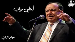 صباح فخري ابعتلي جواب Sabah Fakhri 