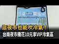 Download Lagu 逛夜市也能吹冷氣 台南蚵仔煎攤「多付10元享清涼專區」－民視新聞