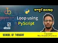 05 Loop using PyScript PyScript Bangla Tutorial School of Thought