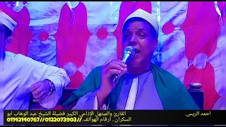 ابتهال قمة الروعة والجمال للشيخ عبدالوهاب أبوسكران أفراح عائلة الهمندى قرية طنبدى مركز مغاغه المنيا 