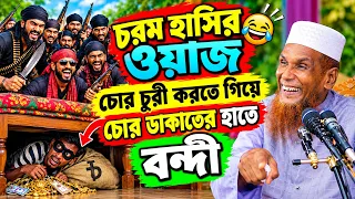 হাসির সেরা ওয়াজ চোর চুরী করতে গিয়ে ডাকাতের হাতে বন্দী মাওলানা বাচ্চু আনসারী New Al Hikmah Tv Waz