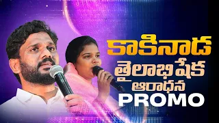 కాకినాడ  తైలాభిషేక ఆరాధన | PROMO | Oct 28 | 9:00 AM వివరములకు: 7286000072 AmmaTeja Ministries