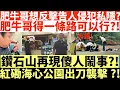 Download Lagu 肥牛哥想反擊告人侵犯私隱?|肥牛哥得一條路可以行?!|鑽石山再現傻人鬧事!|紅磡海心公園出刀襲擊?!|井仔點睇 #肥牛哥 #男女火鍋放題又食又拎海鮮肥牛 #職員勸交還嚇呆成袋呀 #火鍋放題偷嘢