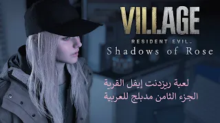 لعبة ريزدنت إيفل القرية الجزء الثامن مدبلج للعربية Resident Evil Village Gold Edition Rose 