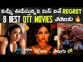 8 Recent Best OTT Movies in Telugu New OTT Thriller Movies Web Series in Telugu New OTT Telu