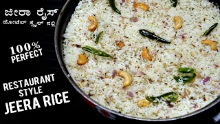 Download ಜೀರಾ ರೈಸ್ 100% ಹೋಟೆಲ್ ಸ್ಟೈಲ್ನಲ್ಲಿ | Jeera Rice recipe in kannada |  How to Make Perfect Jeera Rice MP3