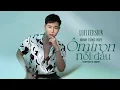 Download Lagu ÔM TRỌN NỖI ĐAU - COVER PHIÊN BẢN TÁC GIẢ ĐINH TÙNG HUY - Thật ra anh biết hết nhưng giả vờ thế thôi