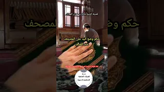 حكم وضع اليد على المصحف عند القسم 