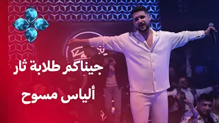 ألياس مسوح   جيناكم طلابة ثار   حفلة وادي النصارى                       دندنها