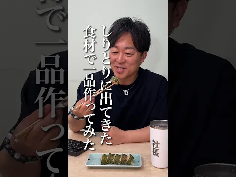 しりとりに出てきた食材だけで1品作ってみた！