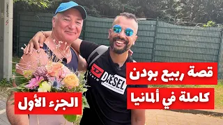 Rabye Bouden قصة ربيع بودن كاملة في ألمانيا 