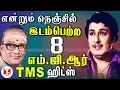 Download Lagu நெஞ்சில் இடம்பெற்ற MGR பாடல்கள் | All Time Super Hits of MGR TMS Tamil Songs | Hornpipe Record Label