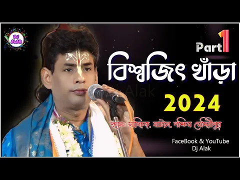 Download MP3 Biswajit khara Kirtan new 2024 : বিশ্বজিৎ খাঁড়া ভাইরাল কীর্তন ২০২৪ (পার্ট ১)