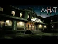 Lagu Aahat New Episode | Horror Show 2025 | Aahat New Episode 2025 | डर का असली एहसास #aahat Horror Films