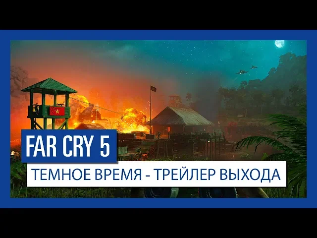Far Cry 5: Темное время - трейлер выхода | Ubisoft