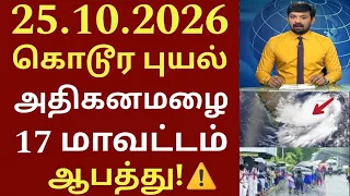 25.10.2026 புயல் எச்சரிக்கை 17 மாவட்டம் கனமழை ஆபத்து! Rain Alert #tamilnadu #rain