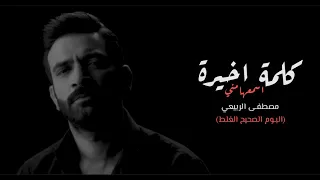 مصطفى الربيعي كلمة اخيرة ألبوم الصحيح الغلط 