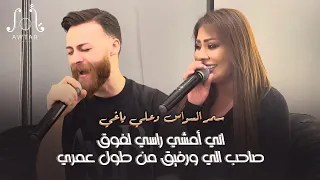 سمر السواس وعلي ياغي اني أمشي راسي لفوق صاحب الي ورفيق من طول عمري 2024 