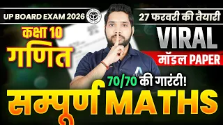 🔥2026 का Viral Model Paper | Class 10 Maths Most Viral VVI Questions | 10th UP Board Exam 2026