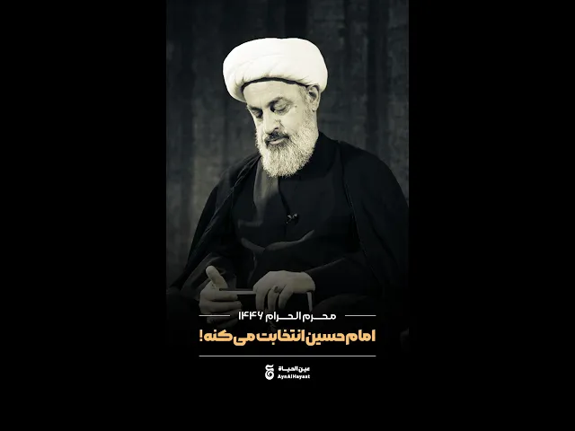⁣«امام حسین انتخاب می‌کنه؟»
