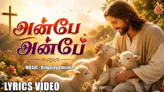 Anbe Anbe | அன்பே அன்பே | Tamil Christian Songs | Holy Gospel Music
