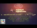 Download Lagu 008 Al Anfaal  Malayalam Quran Translation  Quran Lalithasaram