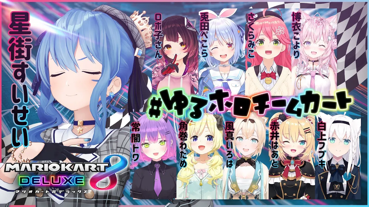 【#ゆるホロチームカート 】コース増えすぎてませんか⁉【ホロライブ / 星街すいせい】
