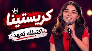 كريستينا   اكتبلك تعهد   مرحلة الصوت وبس   ذا فويس كيدز      دندنها