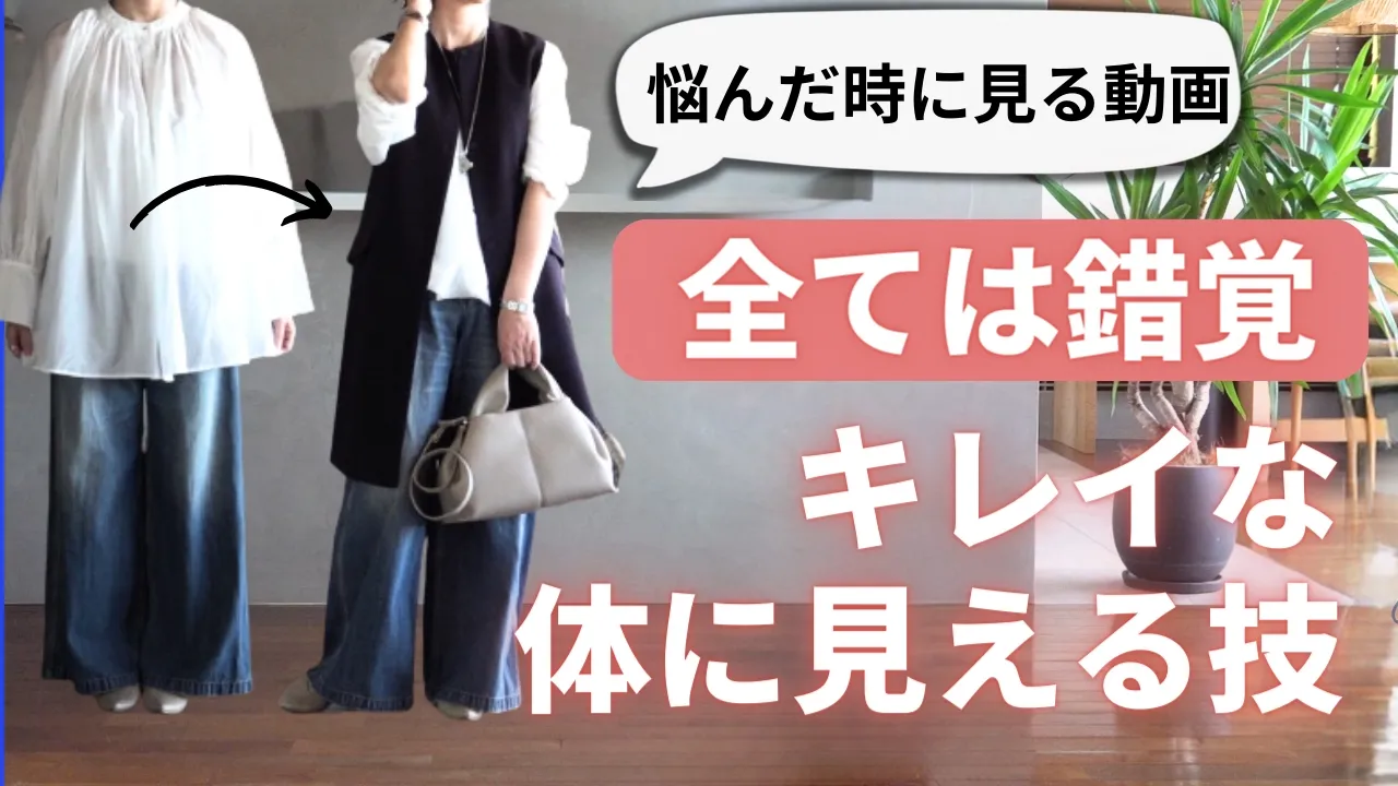 錯覺コーデ【體をきれいに見せる7つの技】40代50代ファッション