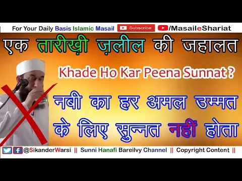 Kya Khade Ho Kar Pani Peena Sunnat Hai | क्या खड़े हो कर पानी पीना सुन्नत है Tariq Jameel Exposed