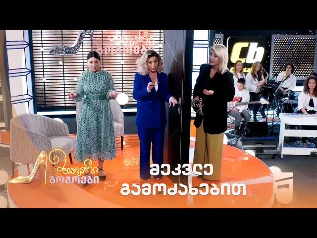 მეკვლე გამოძახებით | მთავარი გოგოები