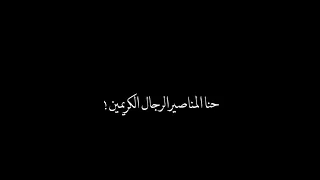 اوفرلايز حنا المناصير الرجال الكريمين تاخذه لايك واشتراك فديتك 