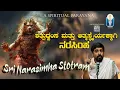 Lagu Sri Narasimha Stotram| ನರಸಿಂಹ ಸ್ತೋತ್ರದಿಂದ  ಶತ್ರುಧ್ವಂಸ ಮತ್ತು ಆತ್ಮಸ್ಥೈರ್ಯ |Vid Krishnaraja Kuthpadi
