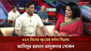 ৩১৭ দিনের গু/মের বর্ননা দিলেন আনিসুর রহমান তালুকদার খোকন