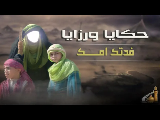⁣نحيب الرباب على مهد الرضيع الشهيد