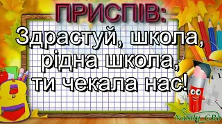 Здрастуй школо Н Май плюс із текстом Пісні про школу 