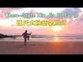 Lagu Chen-style Tai Chi Xin Jia 28 Form (New Frame) 陈氏新架28式