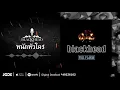 หนักหัวใคร | Blackhead | AUDIO OFFICIAL