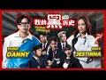Jestinna真的是贵族？｜我的父母不支持我们在一起｜Danny首次公开自首｜全马最劲爆的揭往类真人秀节目 【#我的黑历史】【#MyDarkHistory】EP3