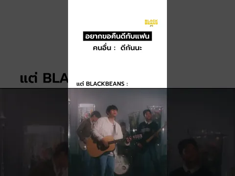 มาง้อแล้วนะ 🥺 #blackbeans #เพลงฮิต