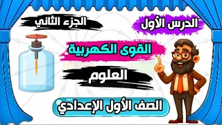 أقوى شرح القوى الكهربية الجزء الثاني علوم الصف الأول الإعدادي علوم الصف الاول الاعدادي ترم اول 2026 