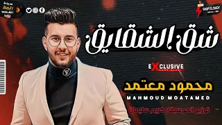 النجم محمود معتمد في حته تانيه وهو بيغني شق الشقايق بتوزيع جديد كله حظ      دندنها