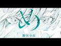 酸欠少女さユり め - 平行線