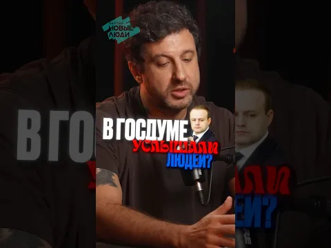 Мы были услышаны? #новыелюди #политика #россия #госдумарф #даванков#рекомендации