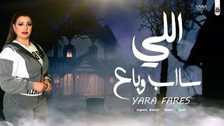 اللي ساب وباع 100مليون وداع يارا فارس توزيع حمدين اغاني شعبي 2025 