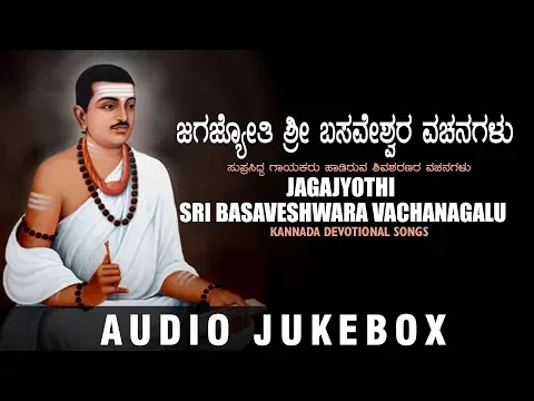 Download MP3 Jagajyothi Sri Basaveshwara Vachanagalu Jukebox | B K Sumitra | Kannada Bhakthi Geethegalu