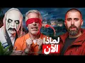 Lagu من هم اصحاب جزيرة اكبر فضيحة بالتاريخ وماذا سيحدث بعد التسريبات