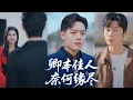 Download Lagu 小伙本是豪門繼承人，為愛入贅，岳父病危他自願捐腎，卻換來妻子對他的漠視，更與私人男助理出軌！他毅然離開渣女，回歸豪門大少爺，渣女羞憤自盡！ZYDJ